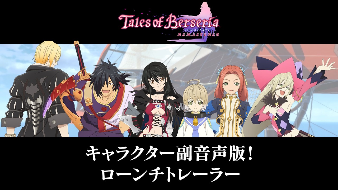 「テイルズ オブ ベルセリア リマスター」キャラクター副音声版！ローンチトレーラー