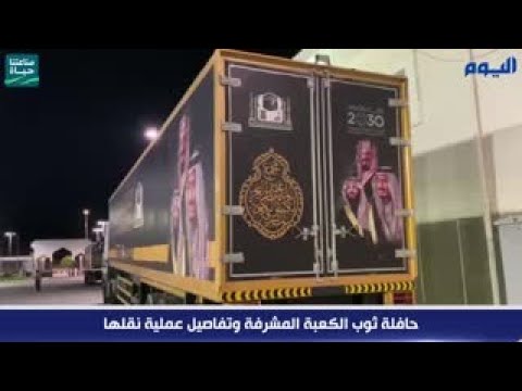 شاهد.. حافلة ثوب الكعبة المشرفة وتفاصيل عملية نقلها عاجل