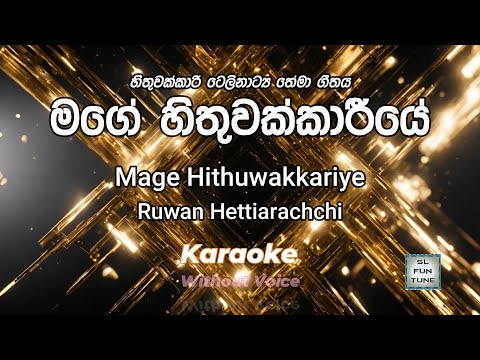 Mage Hithuwakkariye | මගේ හිතුවක්කාරීයේ  - රුවන් හෙට්ටිආරච්චි | Karaoke  🎤🎤🎶🎶