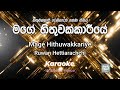 Mage Hithuwakkariye මගේ හිතුවක්කාරීයේ රුවන් හෙට්�