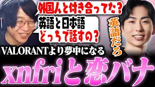 コンペの試合中にxnfriと恋バナで盛り上がる善悪菌【ヴァロラント/VALORANT】