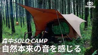 【GOGlamping】自然本来の音を感じる！森中ソロキャンプ。