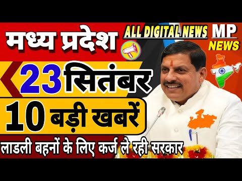 23 September 2024 Madhya Pradesh News मध्यप्रदेश समाचार। BREAKING news। CM Mohan, Bhopal Samachar