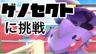 ゲノセクトに挑戦【ポケモンGO】