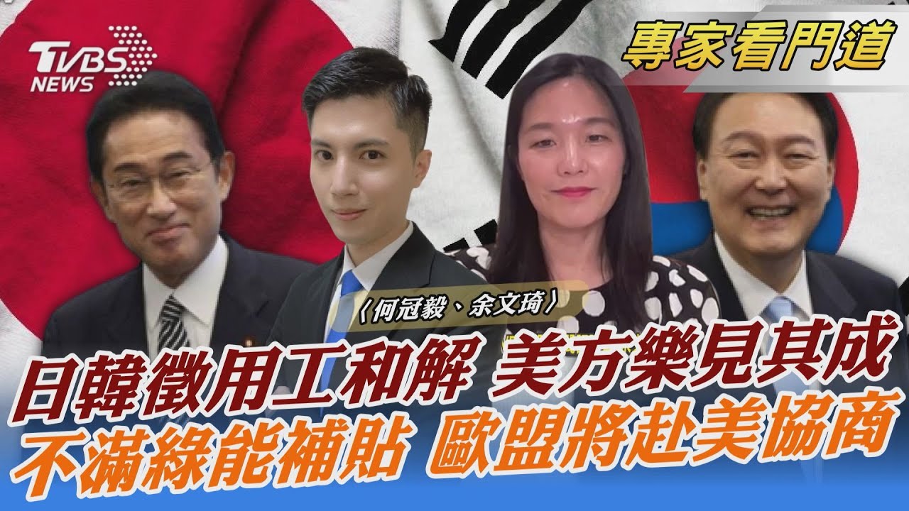 日韓關係破冰 有助美鞏固印太布局