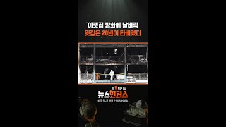 아랫집 방화에 날벼락.. 윗집은 20년이 타버렸다#shorts