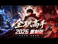 全职高手 最新大合集 网吧大神再创赛场荣耀 十年蛰伏归来依旧是巅峰 全职