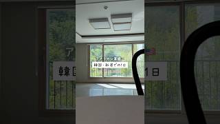 【韓国vlog】空っぽの新居🏠#海外在住ママ #韓国