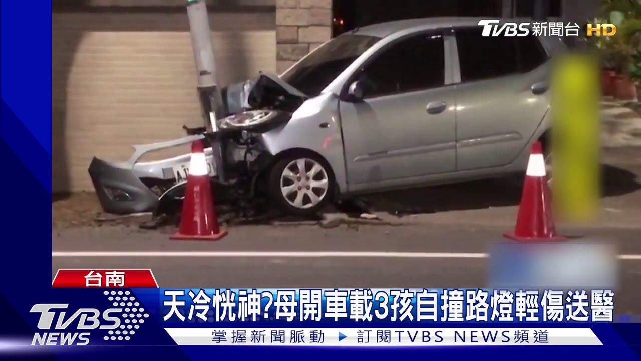 天冷精神不濟？　母開車載3孩撞路燈釀4傷