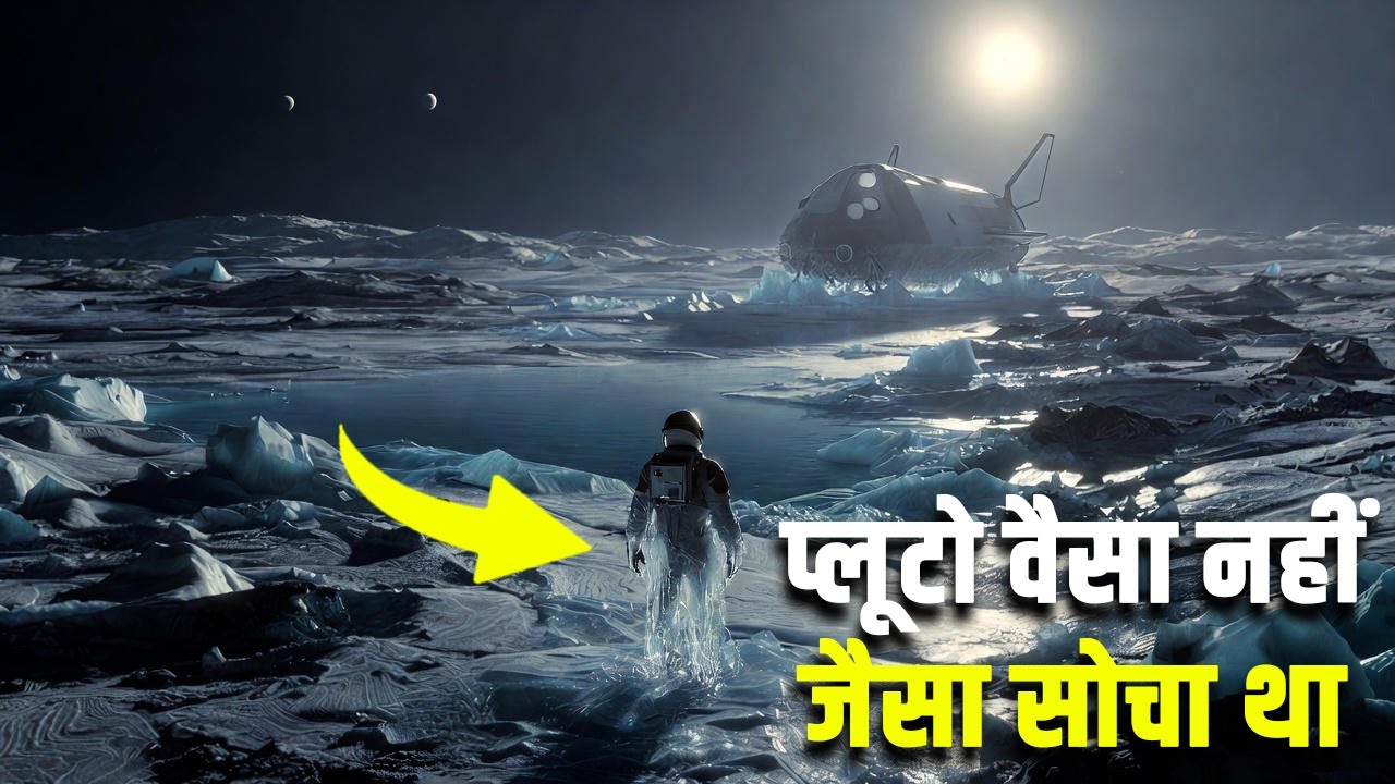 प्लूटो वैसा नहीं जैसा सोचा था? What if we sink in pluto ocean? Pluto Planet in Hindi