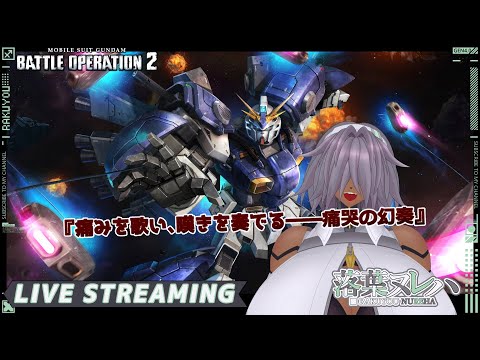 25/07/18【 #バトオペ2 / レート 】メカクレサイボーグのバトルオペレーション2【落葉 ヌレハ】