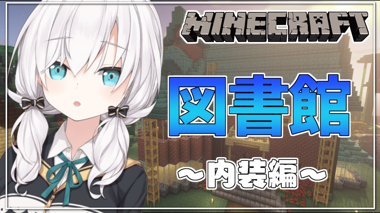 #08【Minecraft】小さな図書館つくり ~内装編~ season4【アルス・アルマル/にじさんじ】