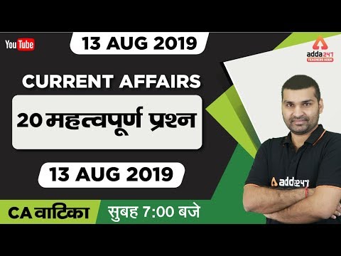 7 AM - Current Affairs 2019 - 13 August - 20 Best MCQ's
