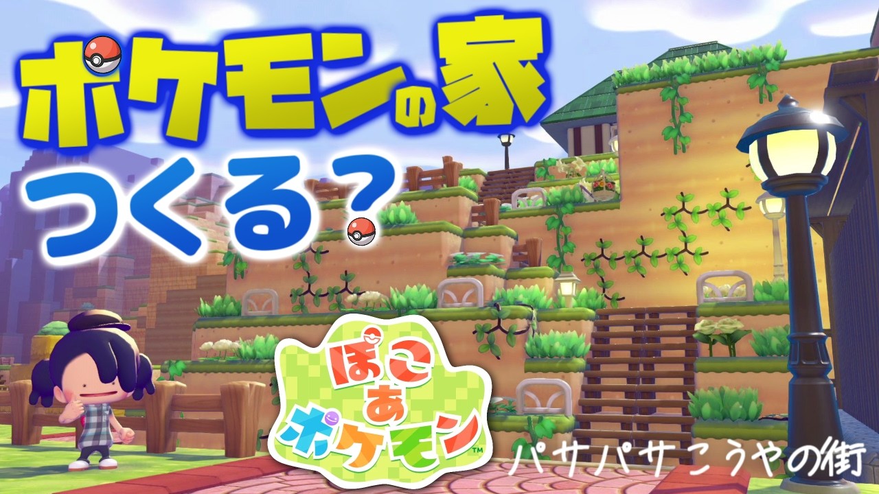 【ぽこあポケモン】ポケモンの家つくる？あつまる？ポケモンたちと新生活、始めました。#23【MOTTY/生配信】