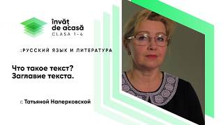 "Что такое текст. Заглавие текста"