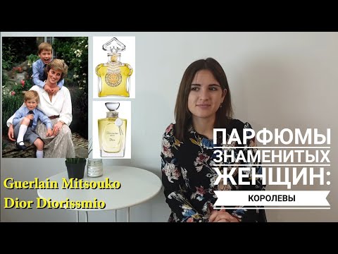 Парфюмы знаменитых женщин: ароматы королев и принцесс