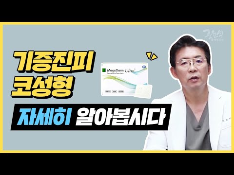 [메가덤#1] 기증진피 코성형에 대해서 자세히 알아봅시다!