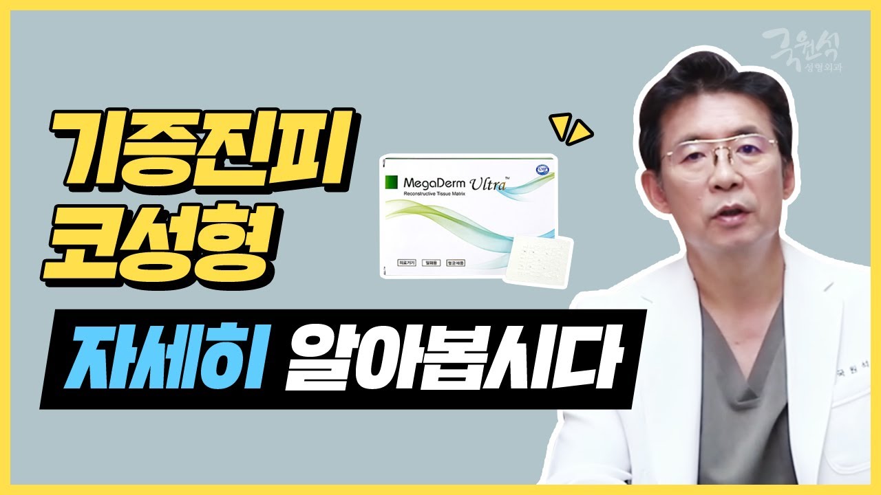 [메가덤#1] 기증진피 코성형에 대해서 자세히 알아봅시다! 썸네일