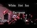 Концерт White hot ice - Растаман 