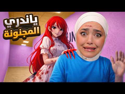 ياندري ai خطفتني ع بيتها الجديد 😰