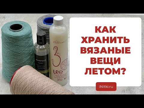 Можно ли стирать кашемир ? Как хранить свитера ? - УХОД ЗА ВЯЗАНЫМИ ИЗДЕЛИЯМИ