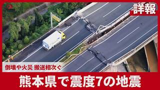 【詳報】熊本県で震度7の地震  倒壊や火災 搬送相次ぐ