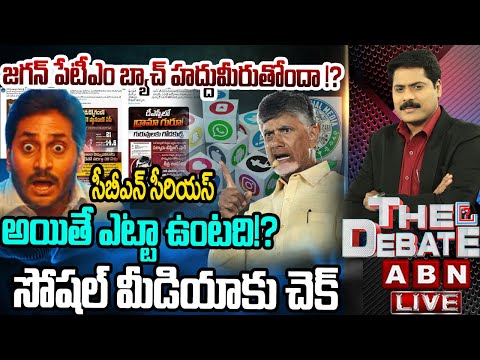 🔴LIVE : జగన్ పేటీఎం బ్యాచ్ హద్దుమీరుతోందా !? | YCP Paytm Batch Social Media Posts | THE DEBATE | ABN