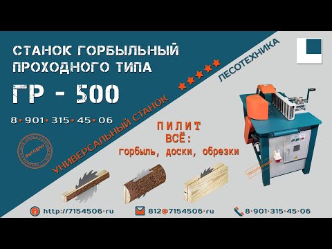 Станок горбыльно-ребровой ГР–500, видео 4