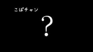 ここちゃんよ！なにをしてるんだ。ゴメ？ってなんですか？