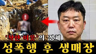 Download lagu ‘착한 이웃’으로 불리던 남자, 뒤뜰의 범죄로 괴물이 되다… 성폭행과 생매장 사이에서 피해자였던 그는 결국 가해자가 되었다 mp3