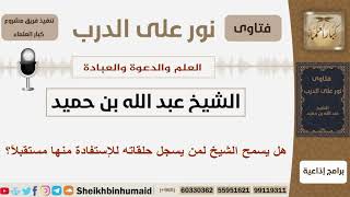 صورة العلم والدعوة والعبادة - الشيخ عبد الله بن حميد - مشروع كبار العلماء