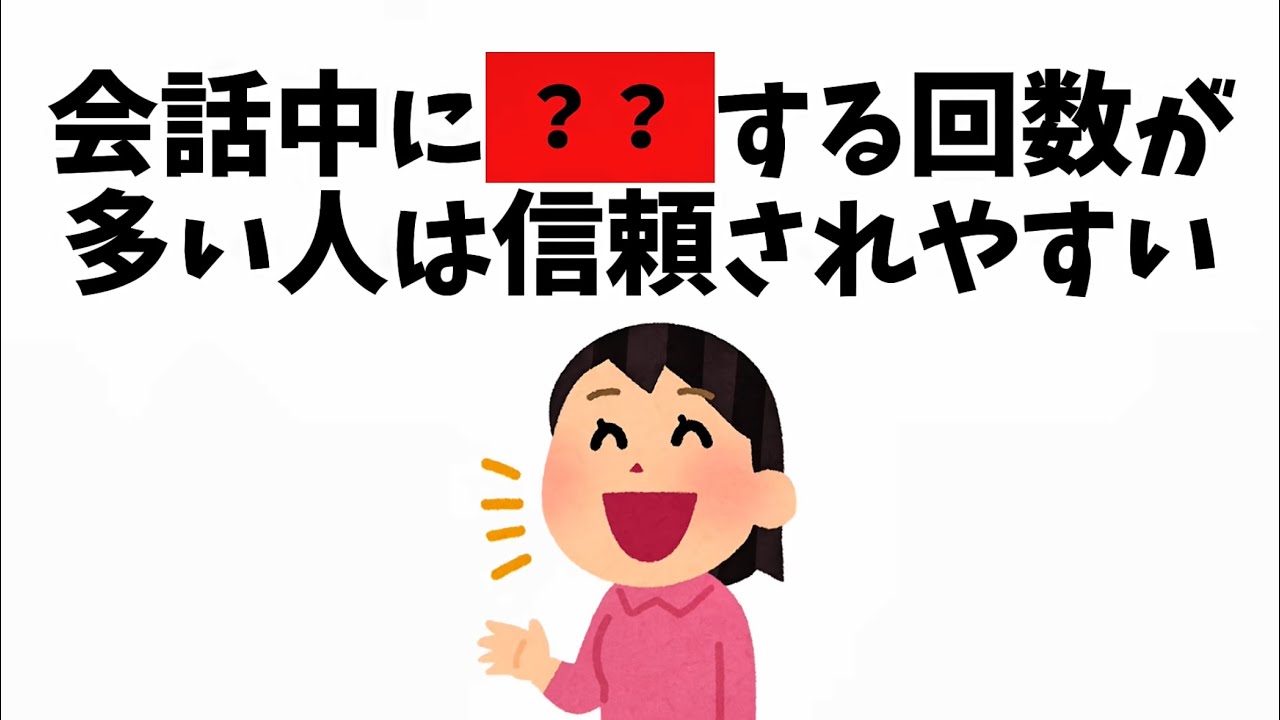 【雑学】実は、会話中に〇〇する回数が多い人は信頼されやすい！？