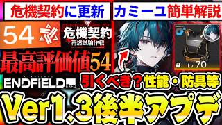 【エンドフィールド】Ver1.3後半カミーユアプデ解説！危機契約に新しい指標追加で最高54に！新キャラ引くべき？装備や性能まとめ|アークナイツ エンドフィールド【もやし実況】
