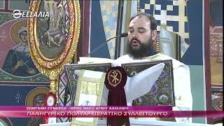 ΠΑΝΗΓΥΡΙΚΟ ΠΟΛΥΑΡΧΙΕΡΑΤΙΚΟ ΣΥΛΛΕΙΤΟΥΡΓΟ 15 05 2021