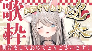 誇り高きアイドル / HoneyWorks feat.Kotoha - 【 歌枠 / Singing 】明けましておめでとう!お知らせあるよっ【#新人vtuber 】