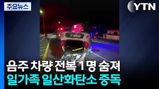 음주 차량 전복 1명 숨져...일가족 일산화탄소 중독 / YTN