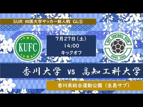 2024四国大学サッカー新人戦　Group-A　香川大学vs高知工科大学　７月２７日（土）14：00　K.O