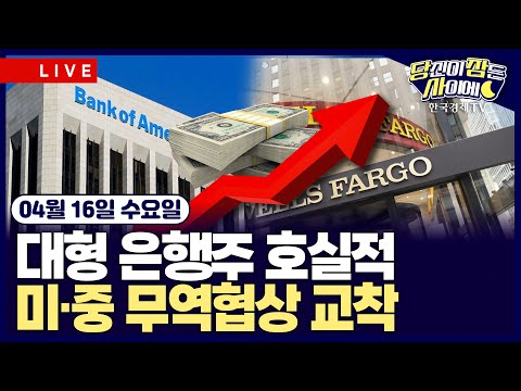 [🔴04/16 #당잠사] 美 3월 수입물가 전월비 0.1%↓| 美-EU 첫 관세협상 | 中, 美 보잉 항공기 인도 중단 명령 | 日공정위, 구글 '검색앱 강요' 재발방지 행정명령