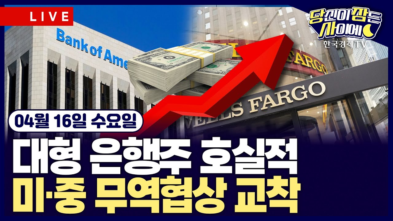 [🔴04/16 #당잠사] 美 3월 수입물가 전월비 0.1%↓| 美-EU 첫 관세협상 | 中, 美 보잉 항공기 인도 중단 명령 | 日공정위, 구글 '검색앱 강요' 재발방지 행정명령