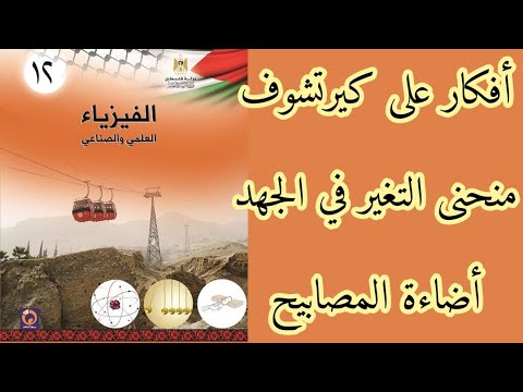  الحصة الخامسة |أفكار على كيرتشوف | منحنى التغير في الجهد | اضاءة المصابيح