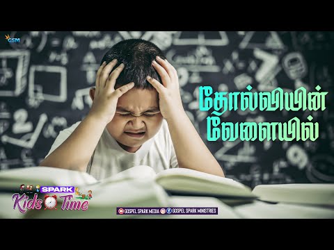 தோல்வியின் வேளையில் | SPARK KIDS TIME | 1.10.2023 | Gospel Spark Media