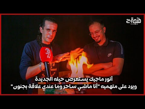 عرض أنور ماجيك 2
