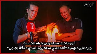 عرض أنور ماجيك 5