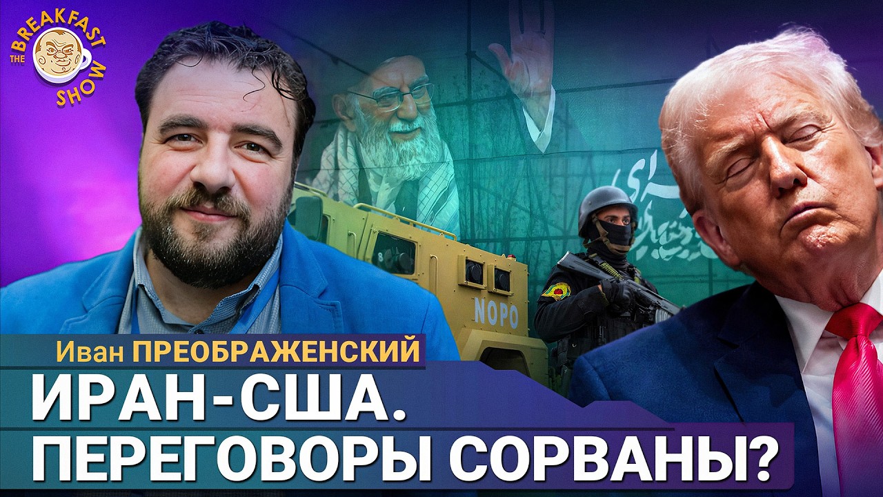 Результаты выборов в Болгарии | Иван Преображенский на Breakfast Show