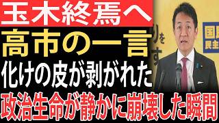 【絶望】玉木雄一郎の政治生命が終焉へ…高市首相の“たった一言”が暴いた致命的な偽装と自滅の全内幕