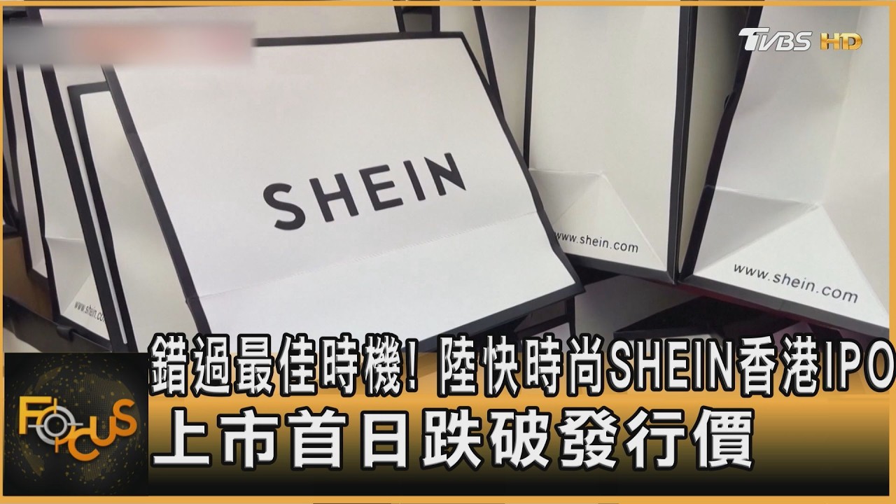 FOCUS全球新聞/錯過最佳時機!陸快時尚SHEIN赴港IPO 首日跌破發行價