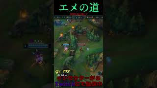 エメの道 20号線 #LOL　#リーグオブレジェンド  #ゲーム実況 #leagueoflegends #shorts #lol #ゲーム