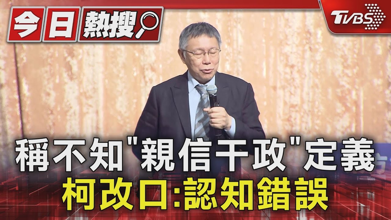稱不知「親信干政」定義 柯改口:認知錯誤