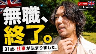 ロンドンで仕事が決まりました。「ワーホリ」