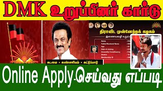HOW TO APPLY DMK MEMBERSHIP CARD ONLINE IN TAMIL || DMK STALIN|| CM STALIN|| how to join dmk